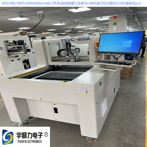 PCB分板機沖切機制造廠長安宇順力電子設(shè)備制造廠